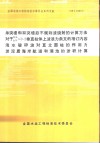 单突堤和双突堤后不规则波绕射的计算方法 对于D/L、b/l≤0.2垂直柱体上波浪力条文的增订内容 浅水破碎波对直立圆柱的作用力 淤泥质海岸航道和港池的淤积计算 封面