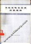 水轮发电机安装经验选编 封面