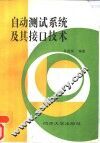 自动测试系统及接口技术 封面