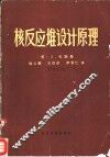 核反应堆设计原理 封面