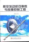 航空发动机可靠性与故障抑制工程 封面