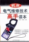 机床电气维修技术高手读本 封面