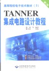 Tanner 集成电路设计教程  第2册 封面
