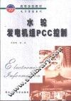 水轮发电机组PCC控制 封面