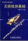 无损检测基础 封面