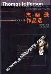 杰斐逊作品选  中英对照 电子书封面