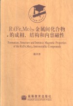 R3 Fe，Mo 29金属间化合物的成相、结构和内禀磁性 封面