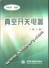 真空开关电器  第2版 封面