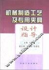 机械制造工艺及专用夹具设计指导 封面