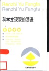 科学发现观的演进 封面