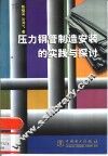 压力钢管制造安装的实践与探讨 封面