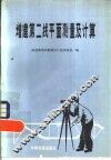 增建第二线平面测量及计算 封面