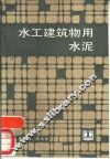 水工建筑物用水泥 封面