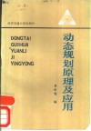 动态规划原理及应用 封面
