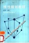 线性规划教程 封面
