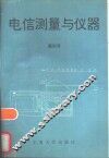 电信测量与仪器 封面