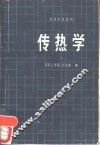传热学 封面
