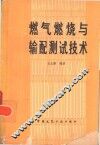 燃气燃烧与输配测试技术 封面