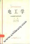 电工学  下 封面