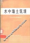 水中填土筑坝 封面
