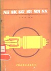 后张碳素钢丝 封面