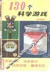 130个科学游戏 封面