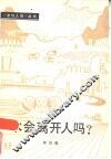 水会离开人吗？ 封面