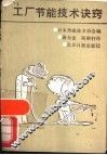工厂节能技术诀窍 封面