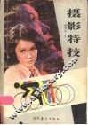 摄影特技 封面