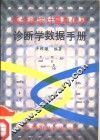 医学法定计量单位及诊断学数据手册 封面