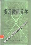 多元微积分学 封面