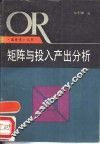 矩阵与投入产出分析 封面
