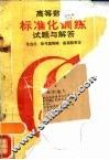 高等数学标准化训练试题与解答 封面