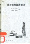 地应力与经济建设 封面