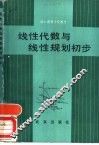 线性代数与线性规划初步 封面