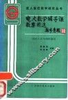 电大数学辅导课教案精选  线性代数与线性规划 封面
