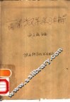 高等数学学习辅导 封面
