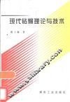 现代钻爆理论与技术 封面