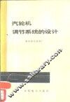 汽轮机调节系统的设计 封面