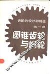 《齿轮的设计和制造》第3卷  圆锥齿轮与蜗轮 封面