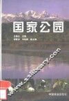 国家公园 封面