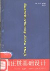 灌注桩基础设计 封面