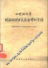 1977年玻璃钢技术交流会资料选编 封面