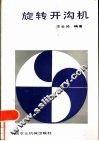 旋转开沟机 封面