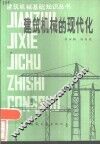 建筑机械的现代化 封面