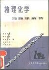 物理化学习题集解答 封面