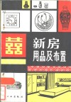 新房用品及布置 封面