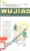 中国的超人 封面