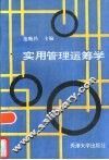 实用管理运筹学 封面
