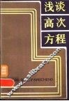浅谈高次方程 封面